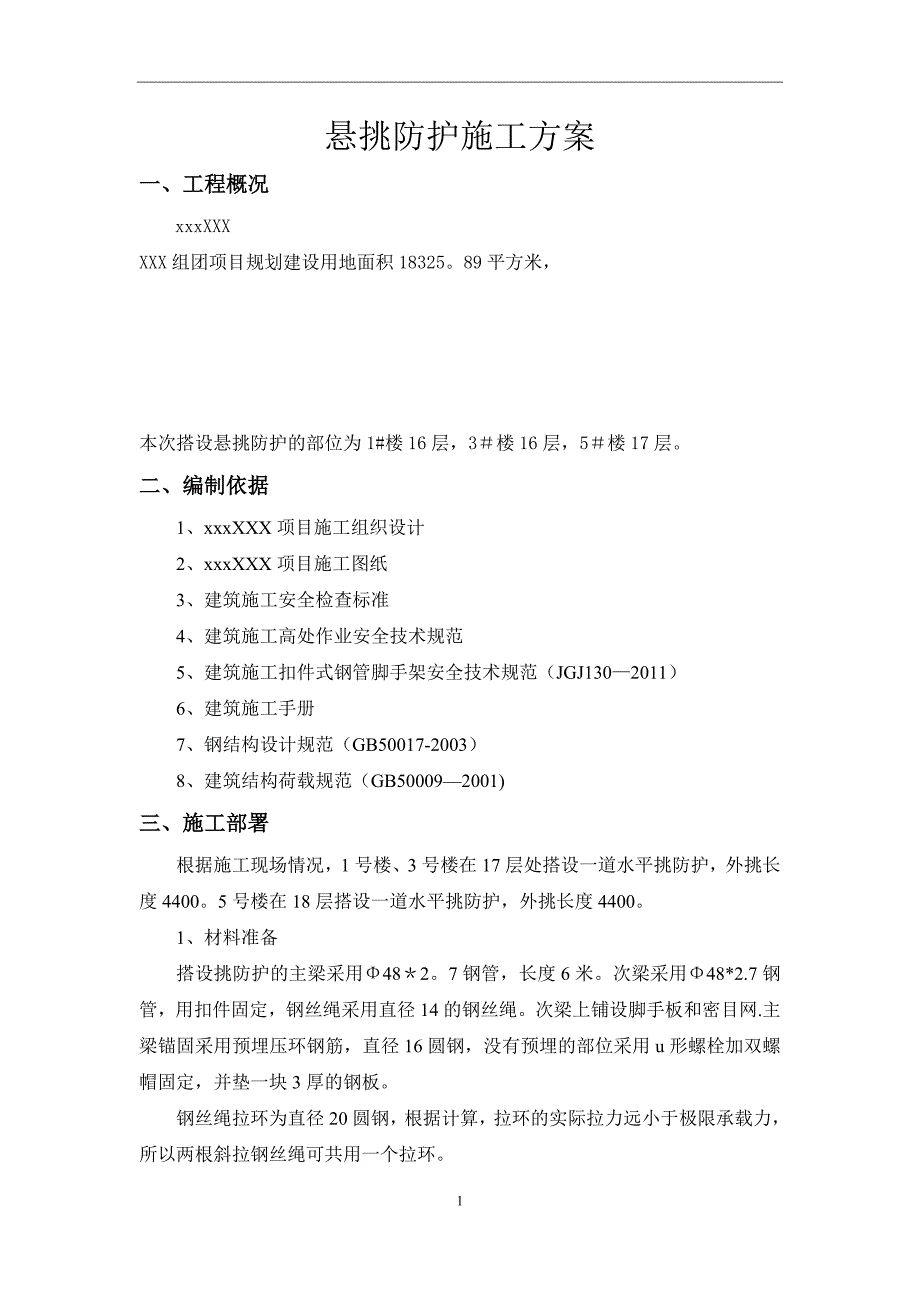 【施工管理】项目悬挑硬防护施工方案_第3页