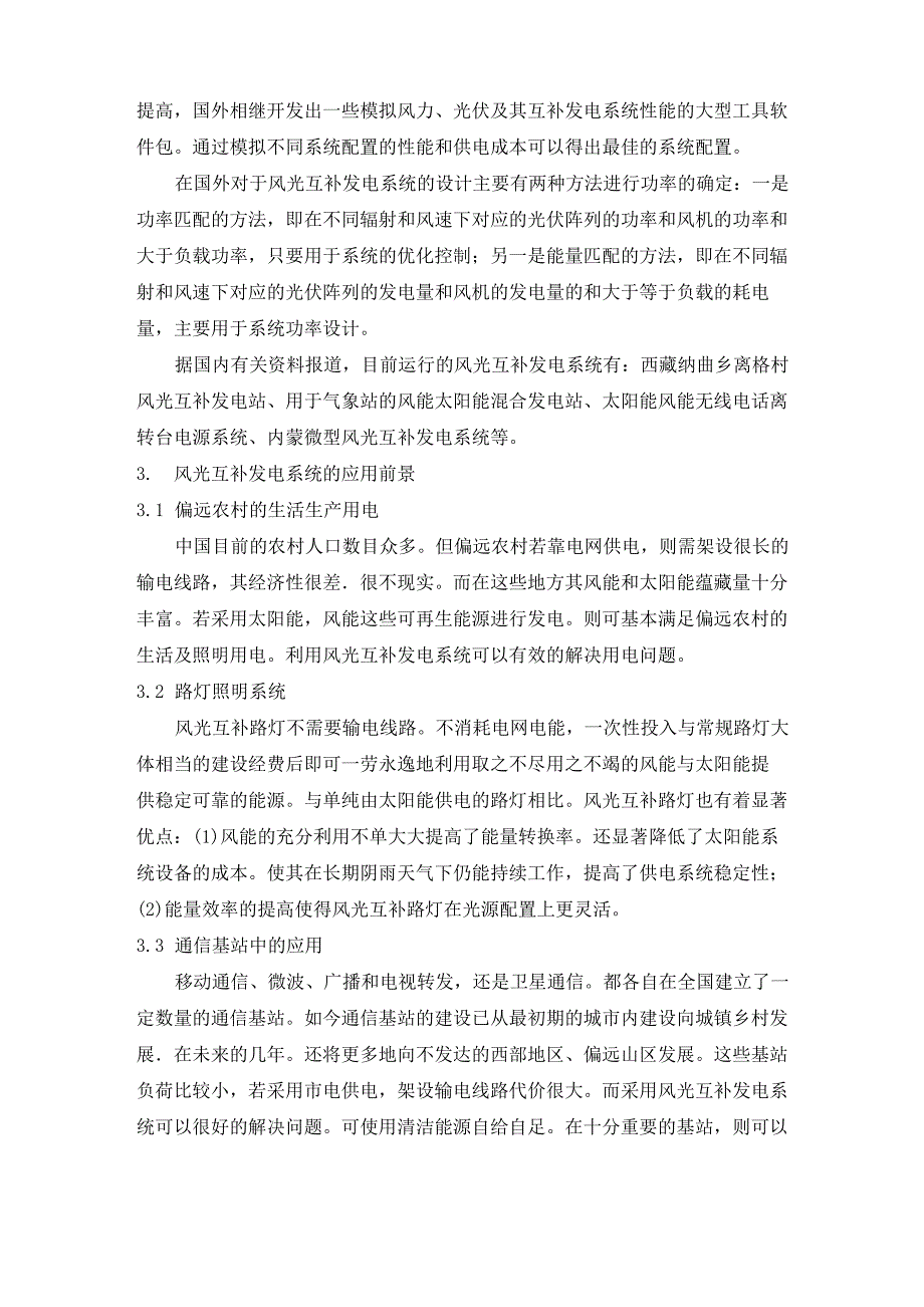 风光互补发电系统现状及发展状况_第3页