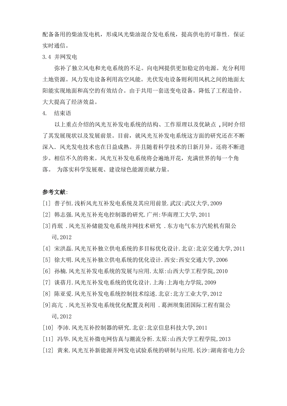 风光互补发电系统现状及发展状况_第4页