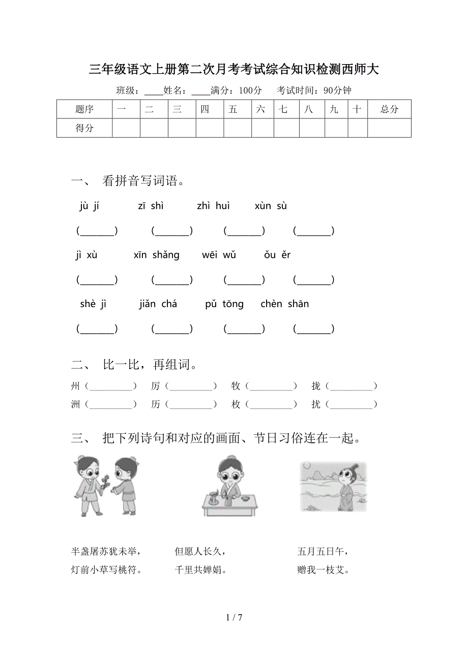 三年级语文上册第二次月考考试综合知识检测西师大_第1页