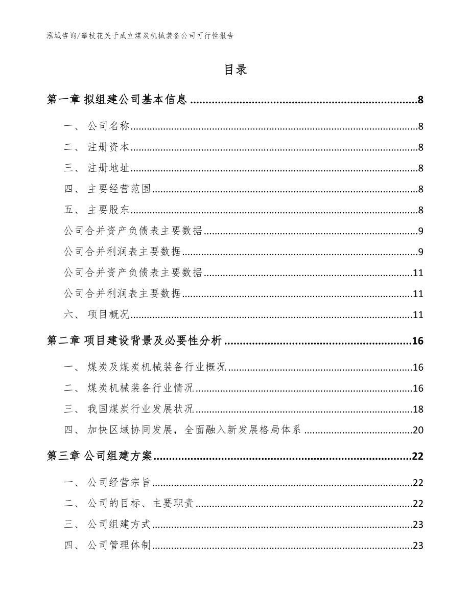 攀枝花关于成立煤炭机械装备公司可行性报告【模板参考】_第2页