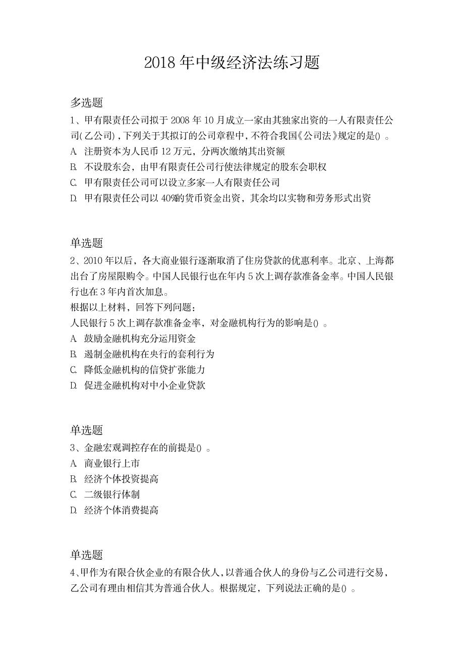 2018年中级经济法练习题_第1页