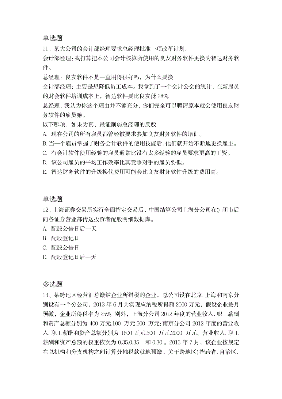 2018年中级经济法练习题_第4页