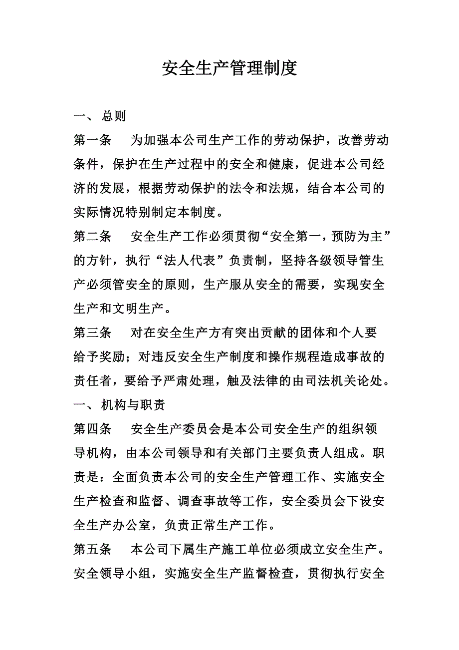 安全生产管理制度11_第1页