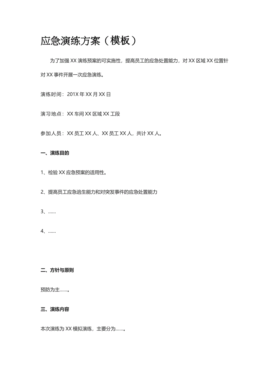 应急演练方案（模板）.docx_第1页