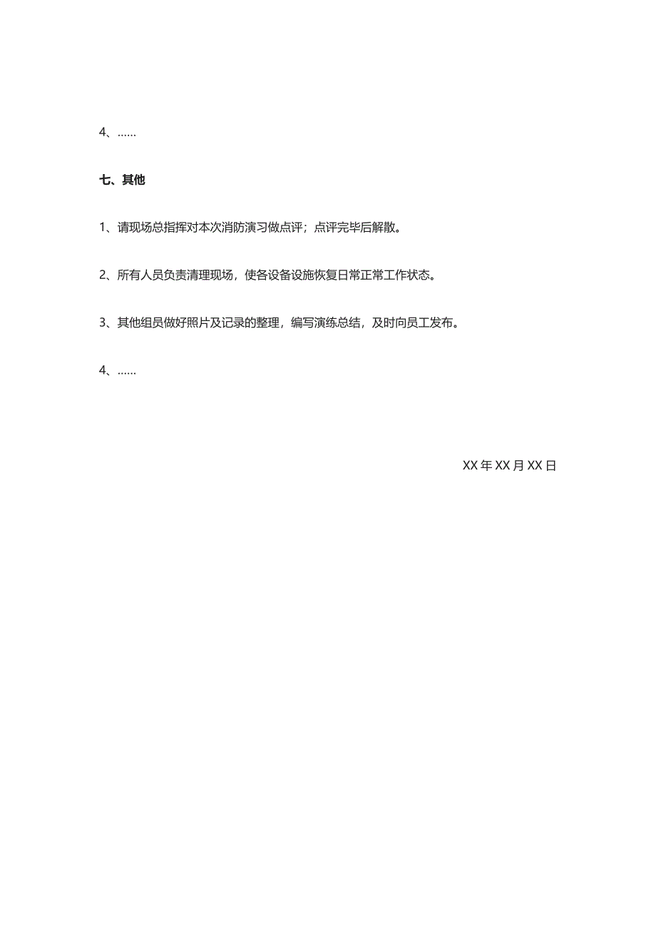 应急演练方案（模板）.docx_第4页