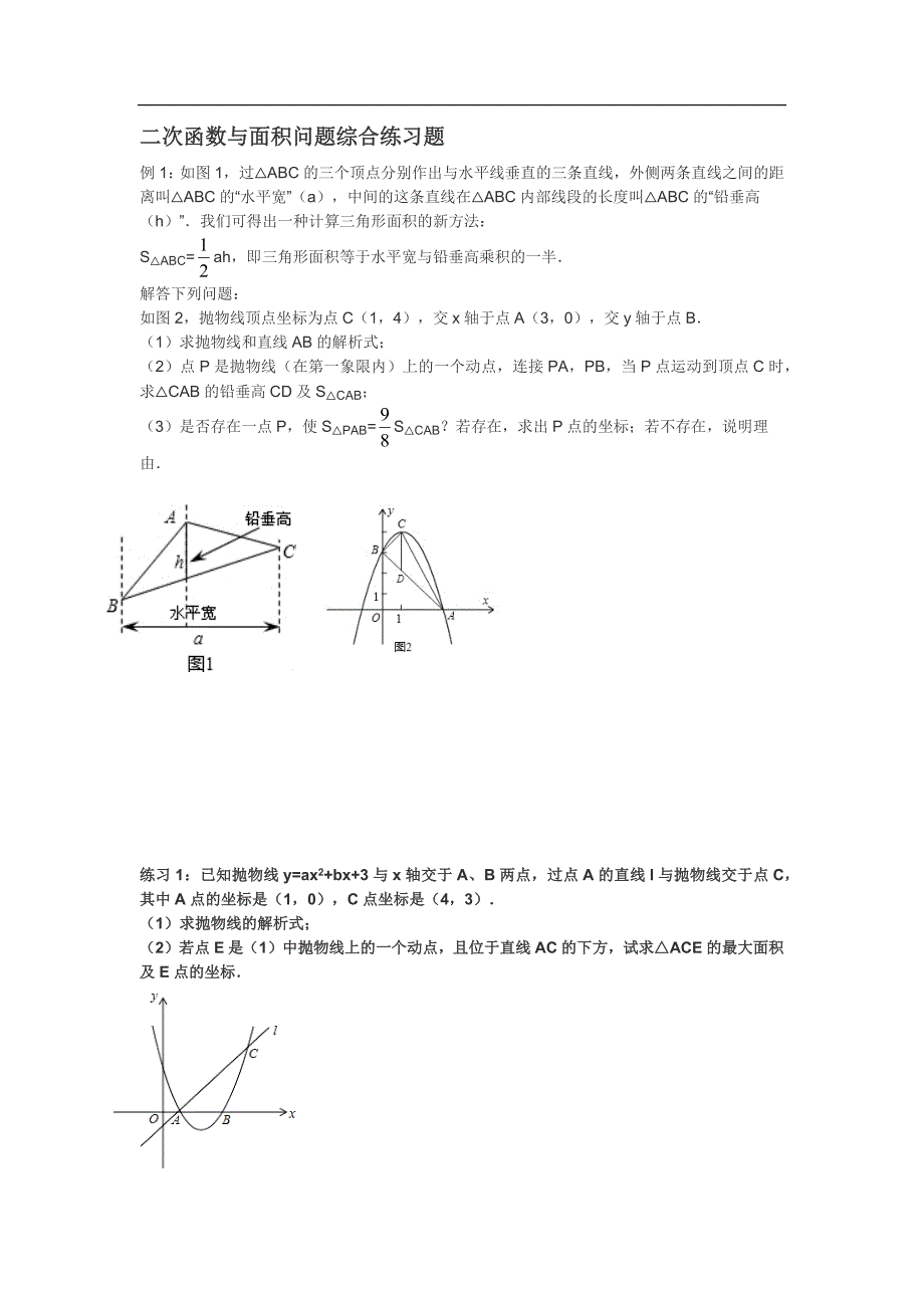 二次函数,面积问题综合练习题,水平宽铅垂高求面积_第1页