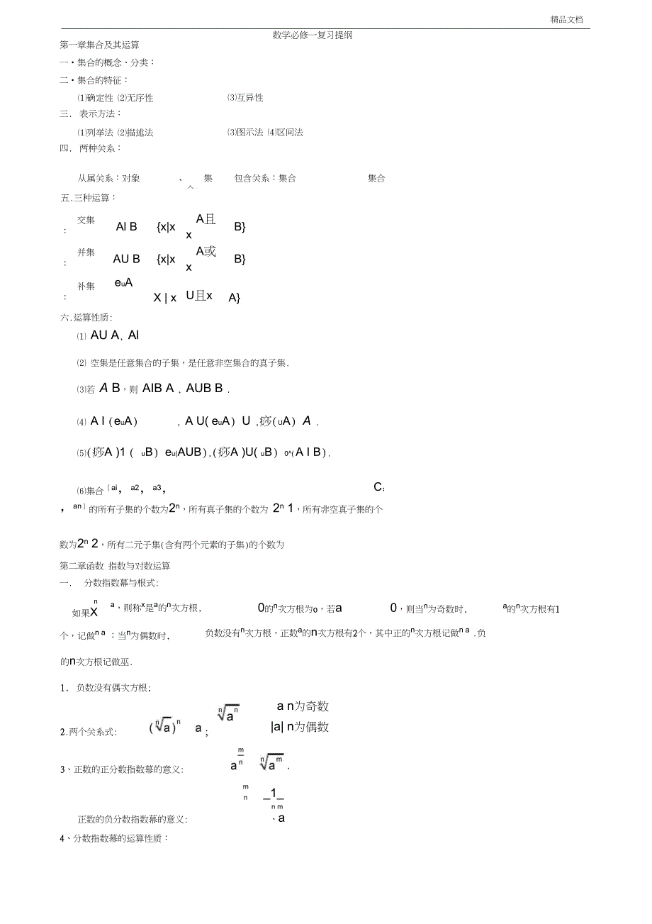 人教版高中数学必修一复习提纲_第1页