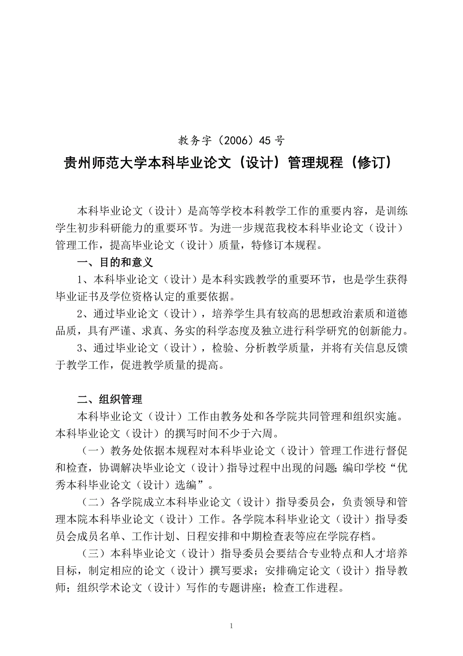 16贵州师范大学本科毕业论文设计管理规程修订_第1页