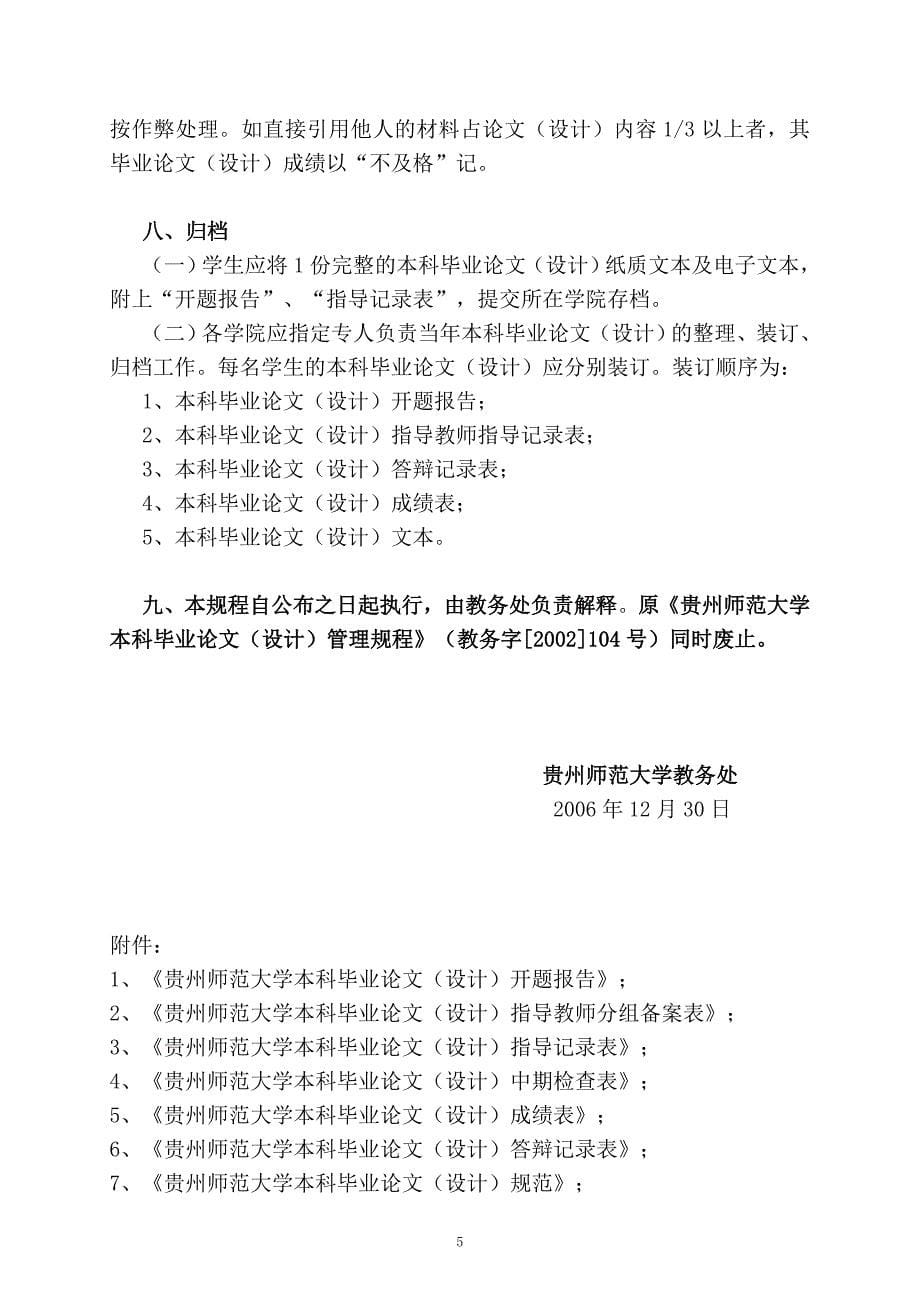 16贵州师范大学本科毕业论文设计管理规程修订_第5页