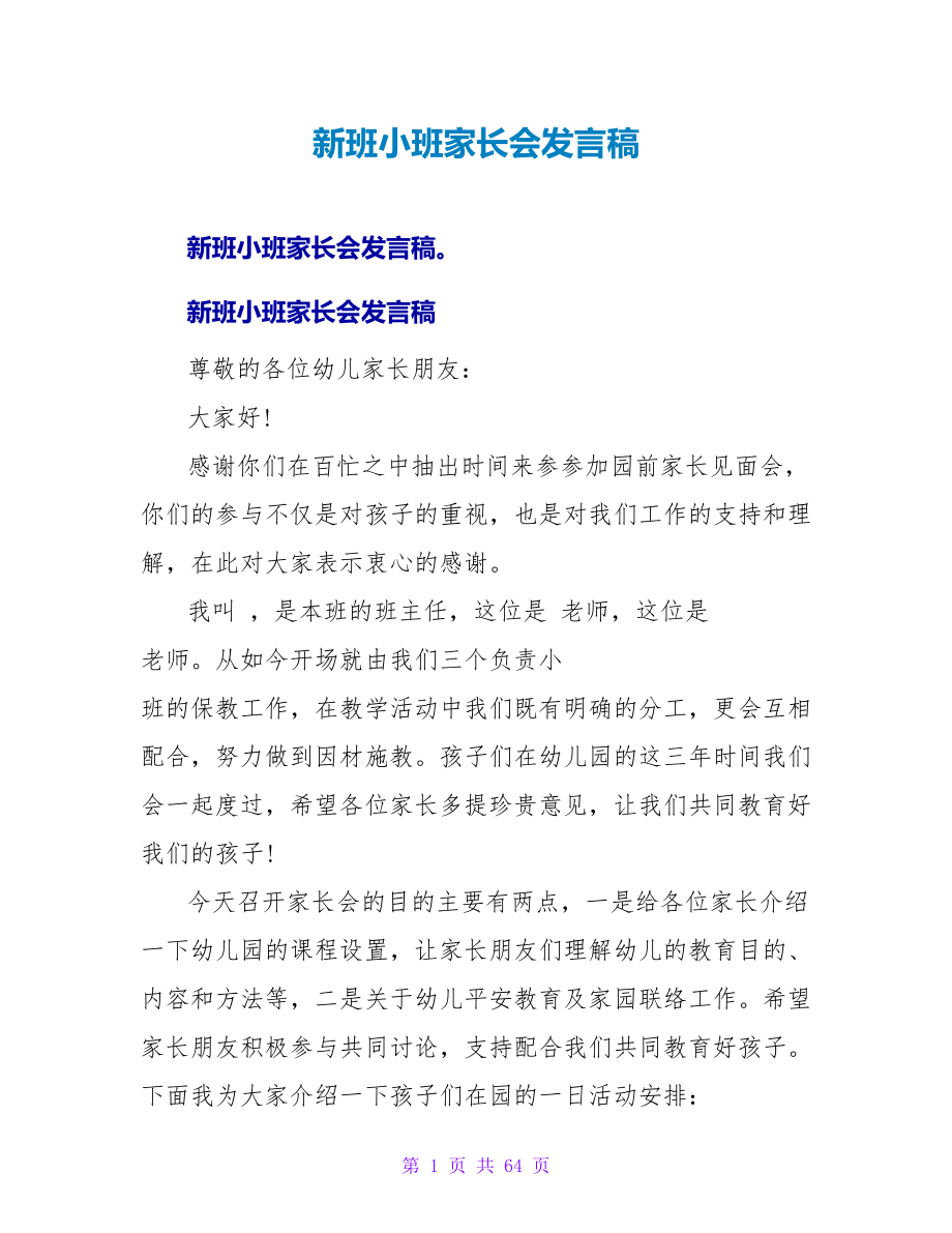 新班小班家长会发言稿.doc_第1页