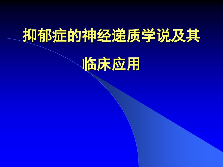 抑郁症的神经递质学说及其_第1页