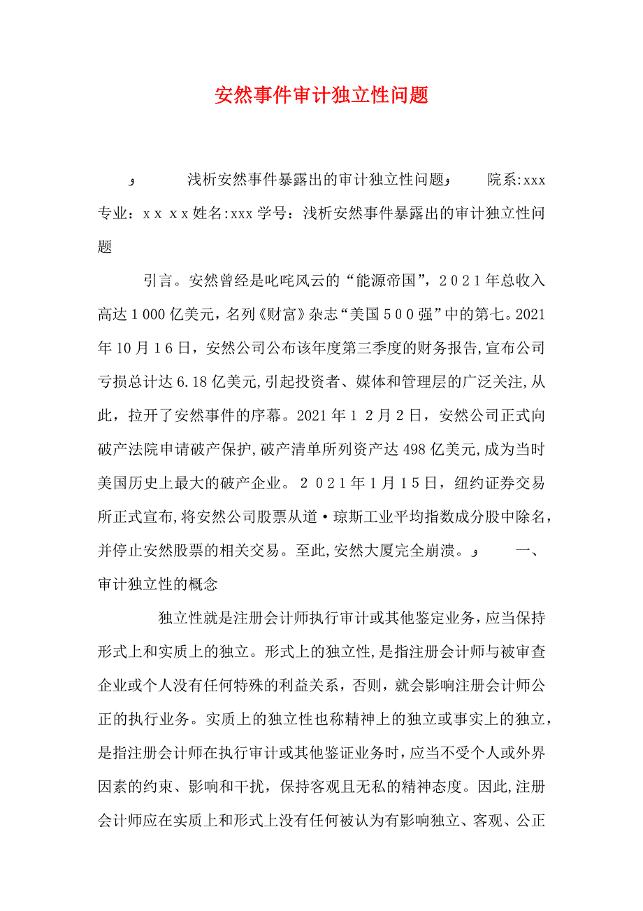 安然事件审计独立性问题_第1页