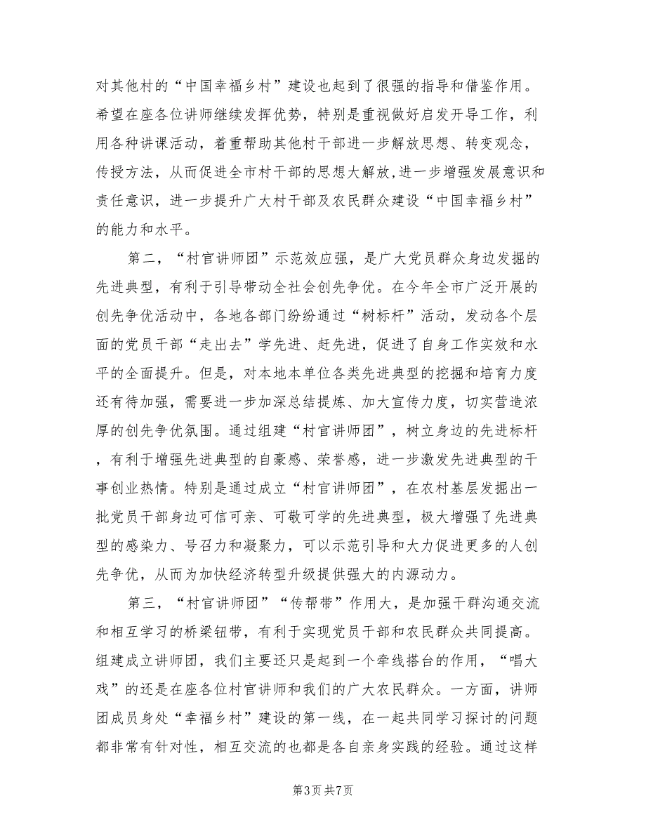 2021年市长在村官讲师团成立仪式发言.doc_第3页