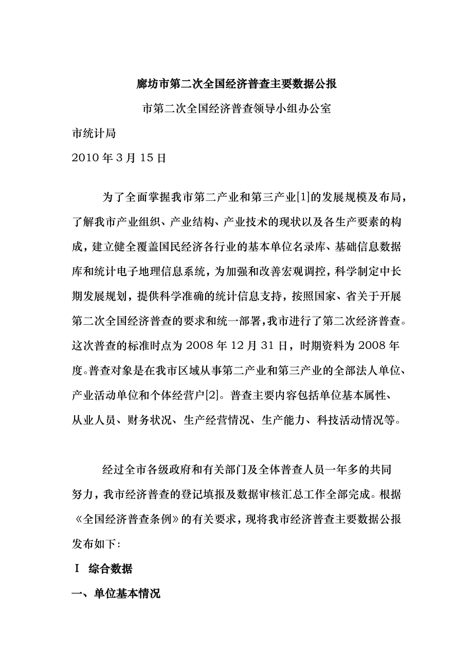 廊坊市第二次全国经济普查主要数据公报(XXXX03)_第1页