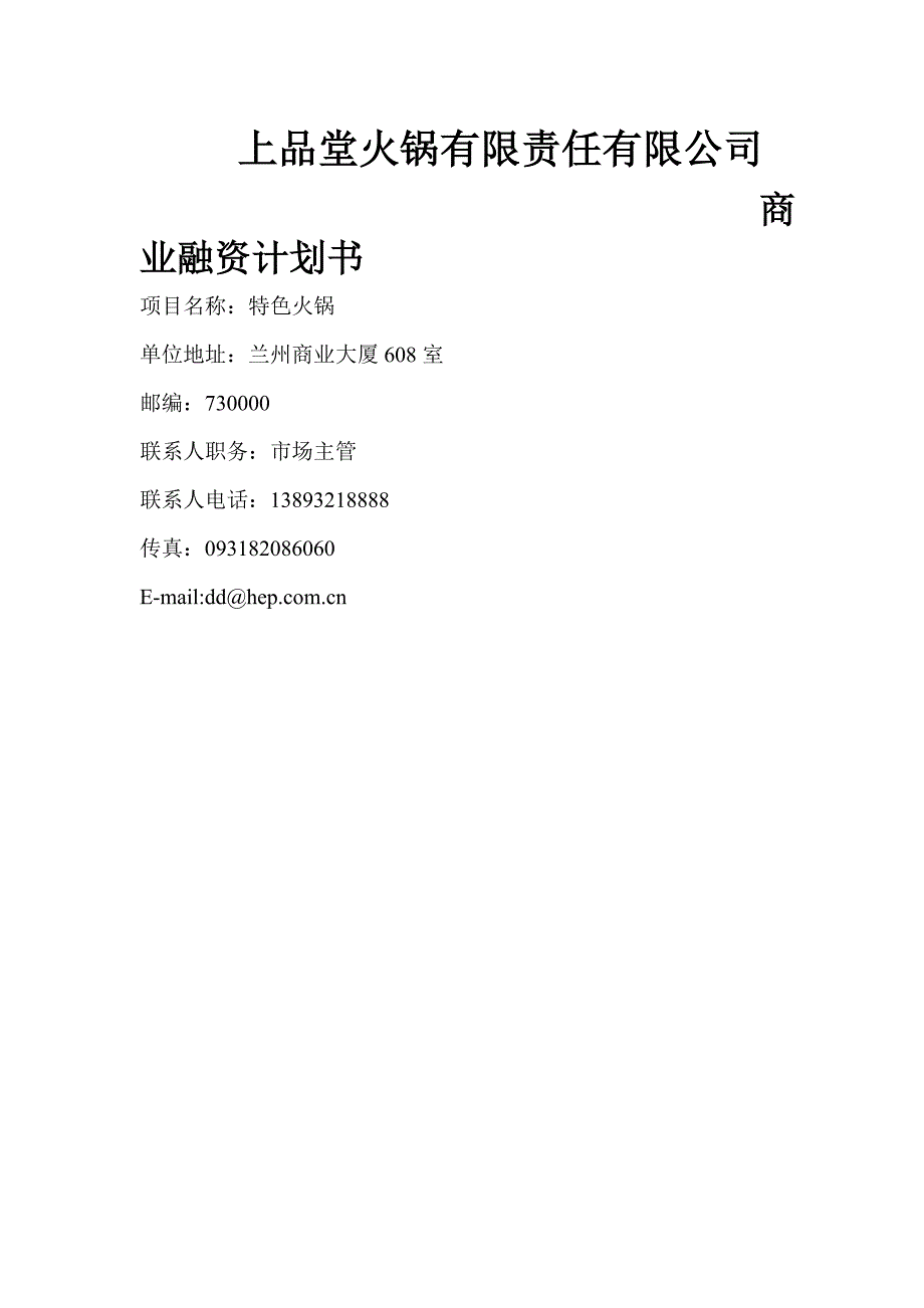 火锅餐饮上品堂火锅商业计划书资料_第1页