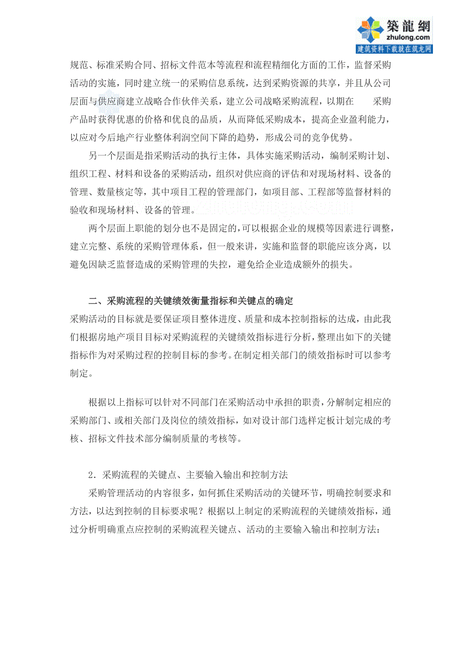 精品资料2022年收藏的标杆房地产企业的采购管理secret_第2页