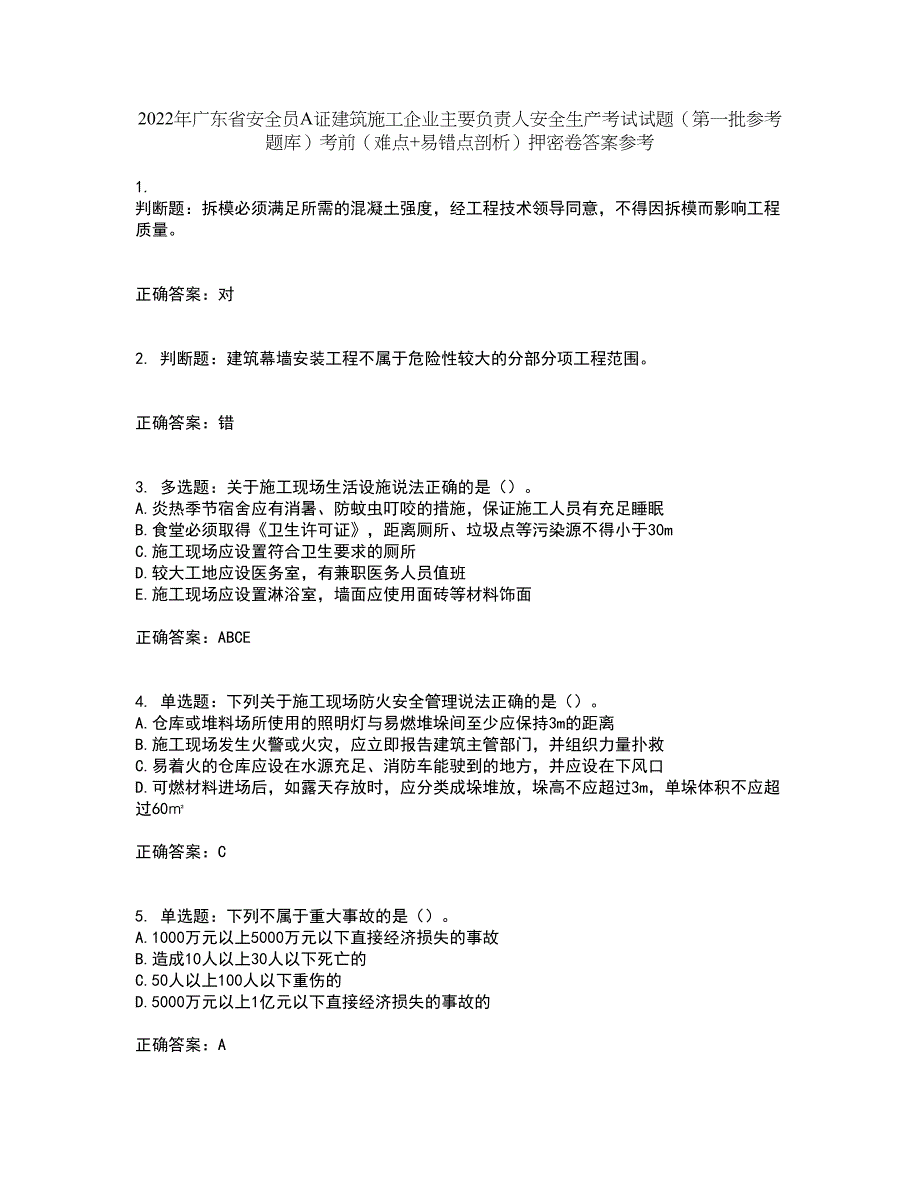 2022年广东省安全员A证建筑施工企业主要负责人安全生产考试试题（第一批参考题库）考前（难点+易错点剖析）押密卷答案参考28_第1页