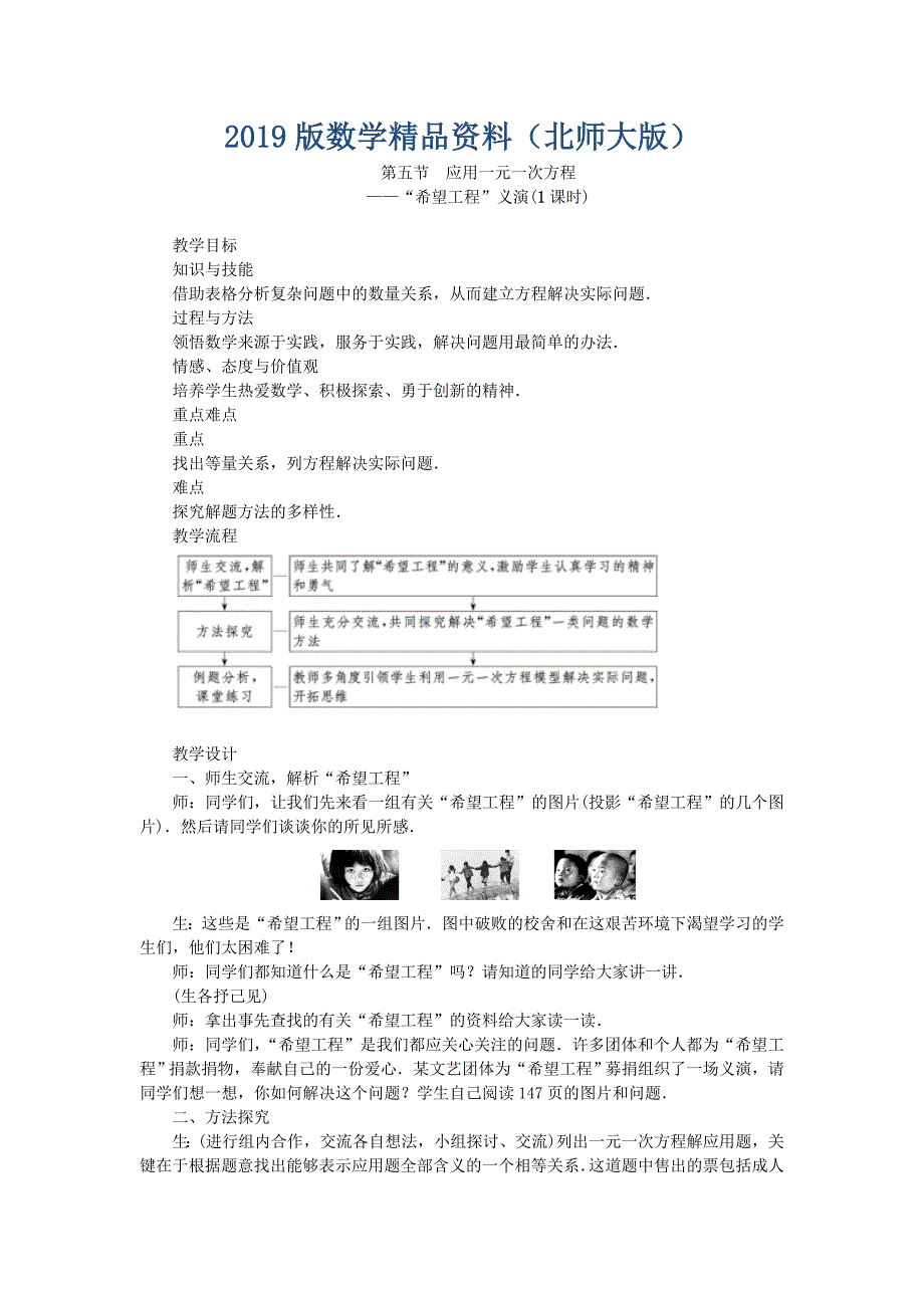 北师大版七年级数学上学期同步教学设计：5.5 应用一元一次方程_第1页