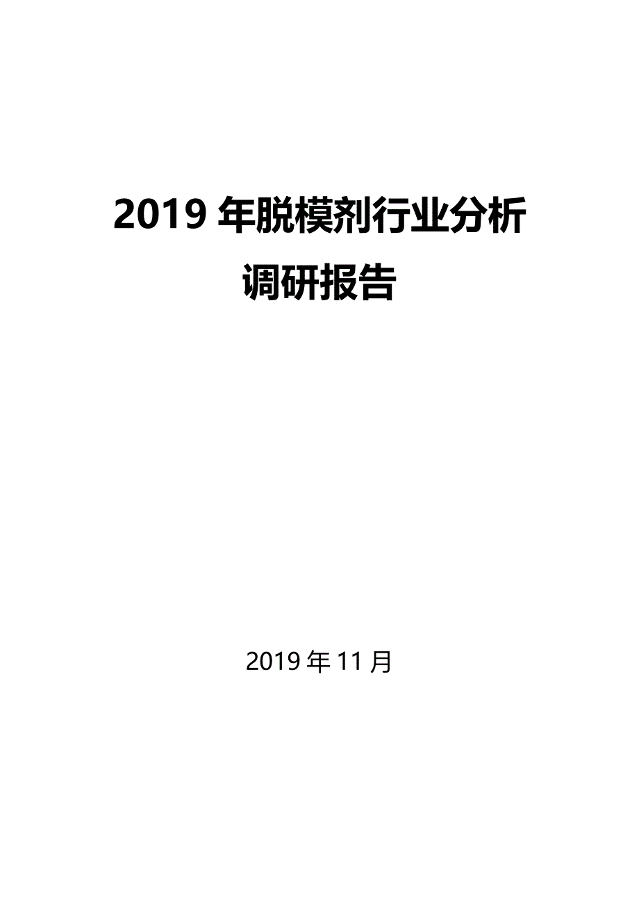 2019年脱模剂行业分析调研报告_第1页