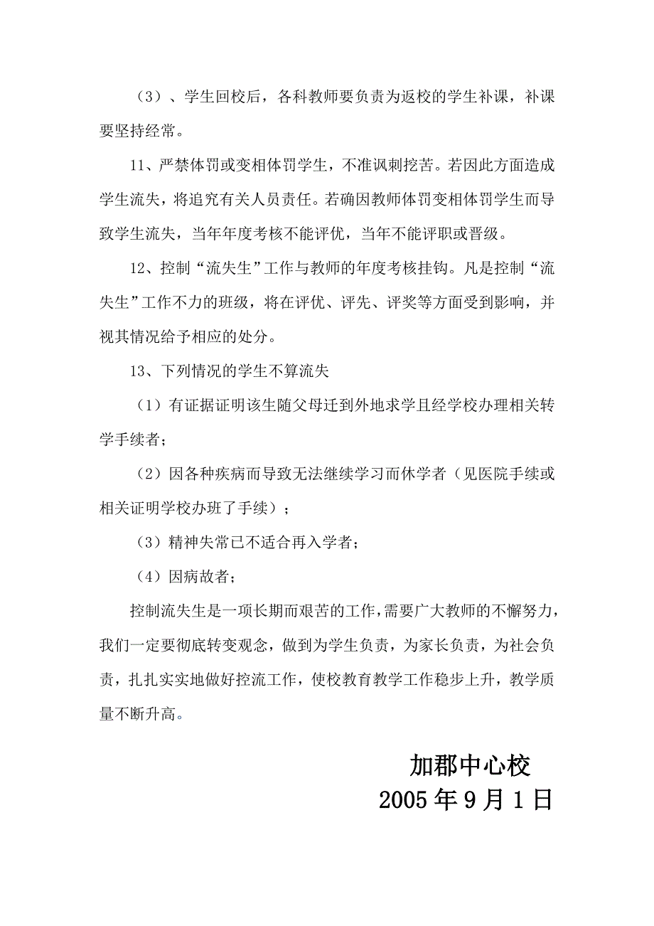 加郡小学控制学生流失的措施.doc_第4页