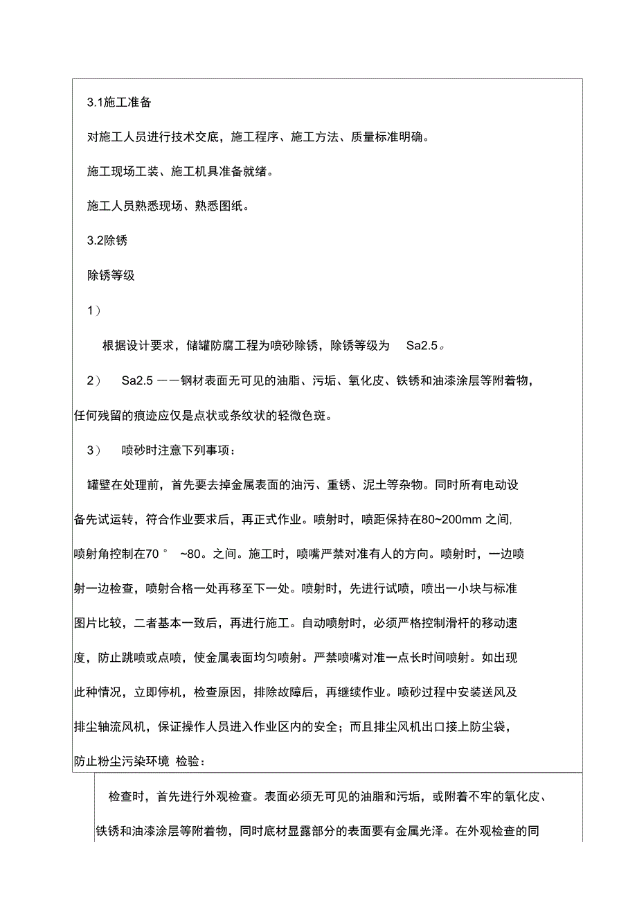 储罐防腐施工安全技术交底记录文本_第3页