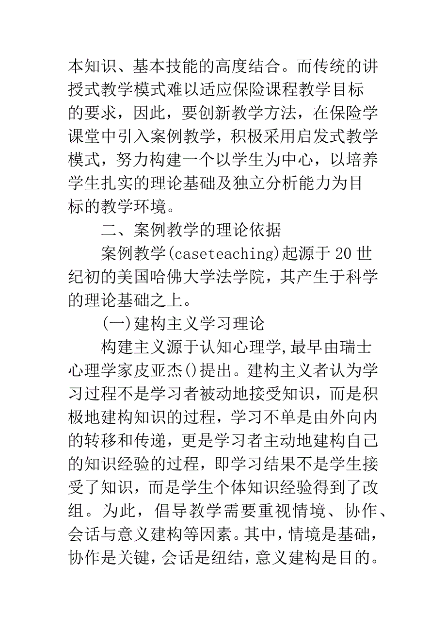 关于保险学课程案例教学理论与实践的思考.docx_第2页