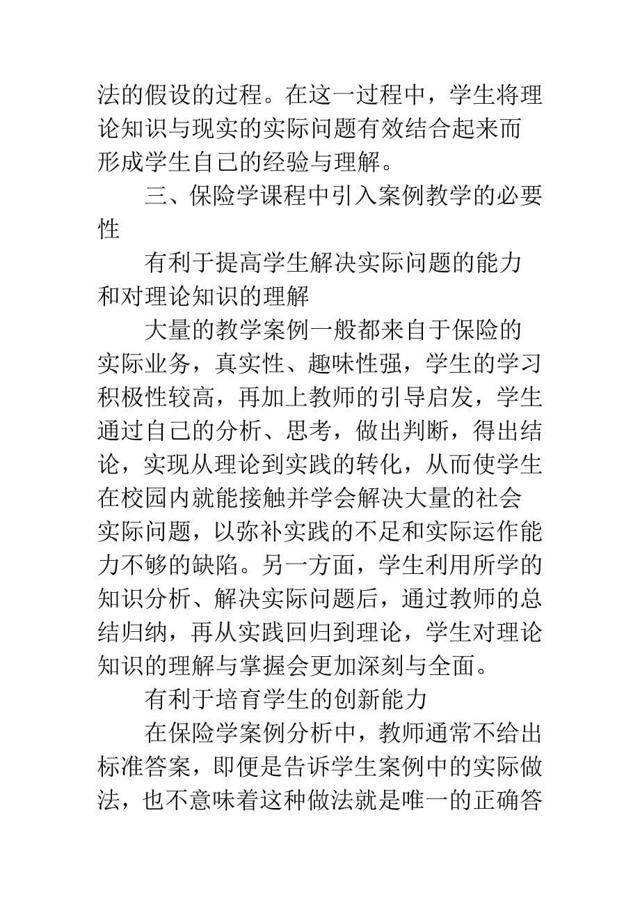 关于保险学课程案例教学理论与实践的思考.docx_第5页