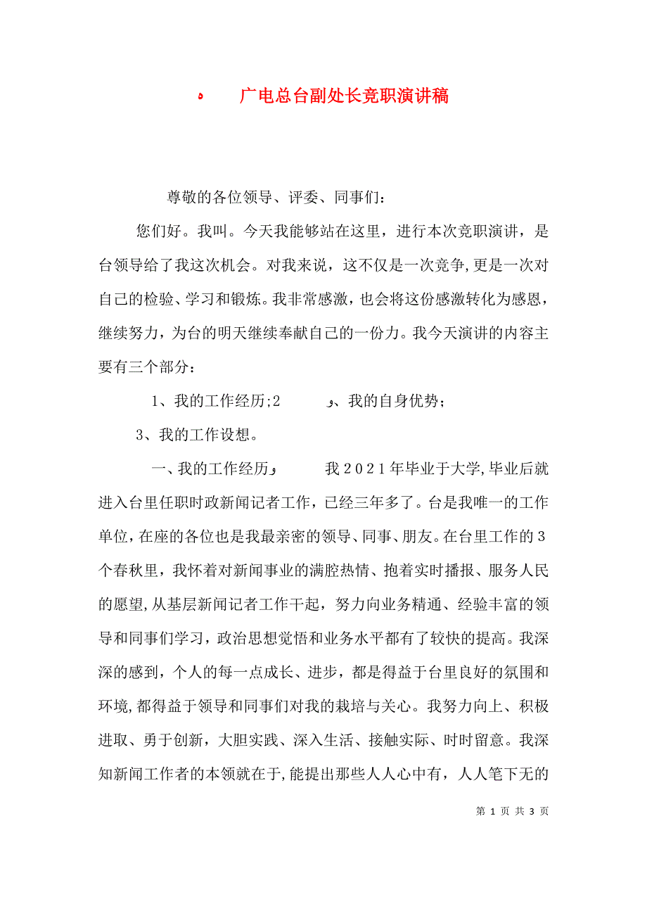 广电总台副处长竞职演讲稿_第1页