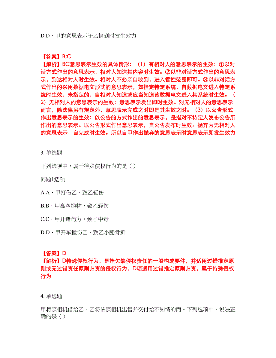 2022年专接本-民法考试内容及全真模拟冲刺卷（附带答案与详解）第98期_第2页