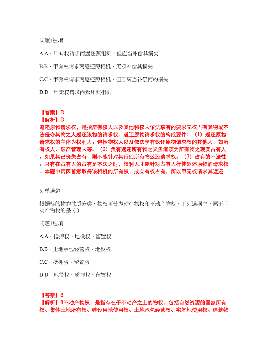 2022年专接本-民法考试内容及全真模拟冲刺卷（附带答案与详解）第98期_第3页