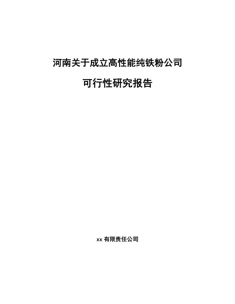 河南关于成立高性能纯铁粉公司可行性研究报告_第1页