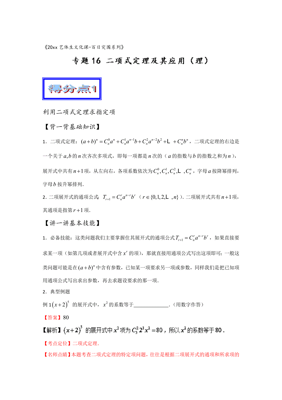 新版高考数学艺体生百日突围专题16二项式定理及其应用理基础篇含答案_第1页