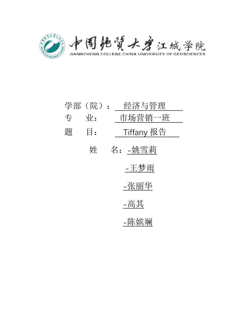 蒂芙尼报告_第1页