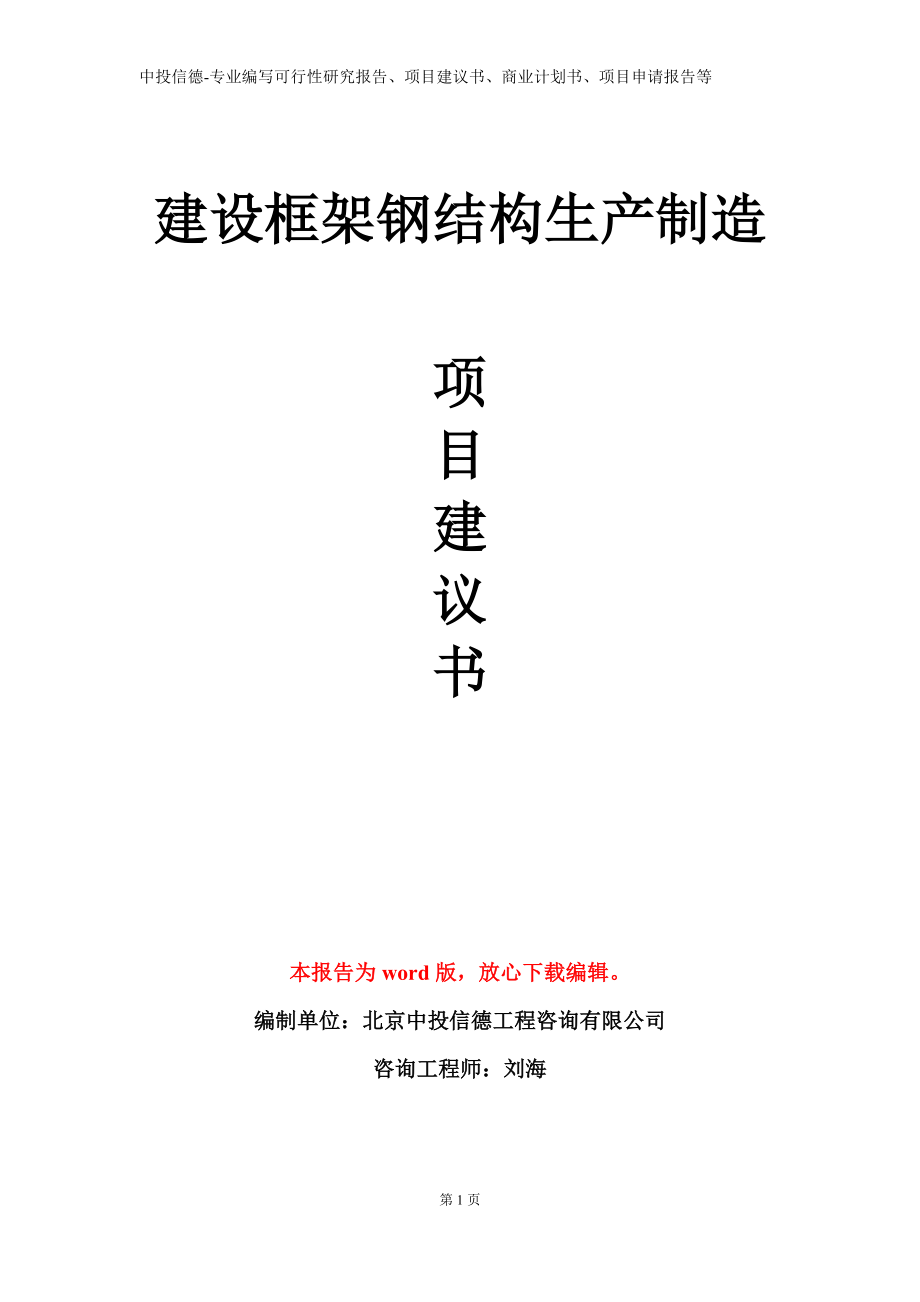 建设框架钢结构生产制造项目建议书写作模板立项备案审批_第1页