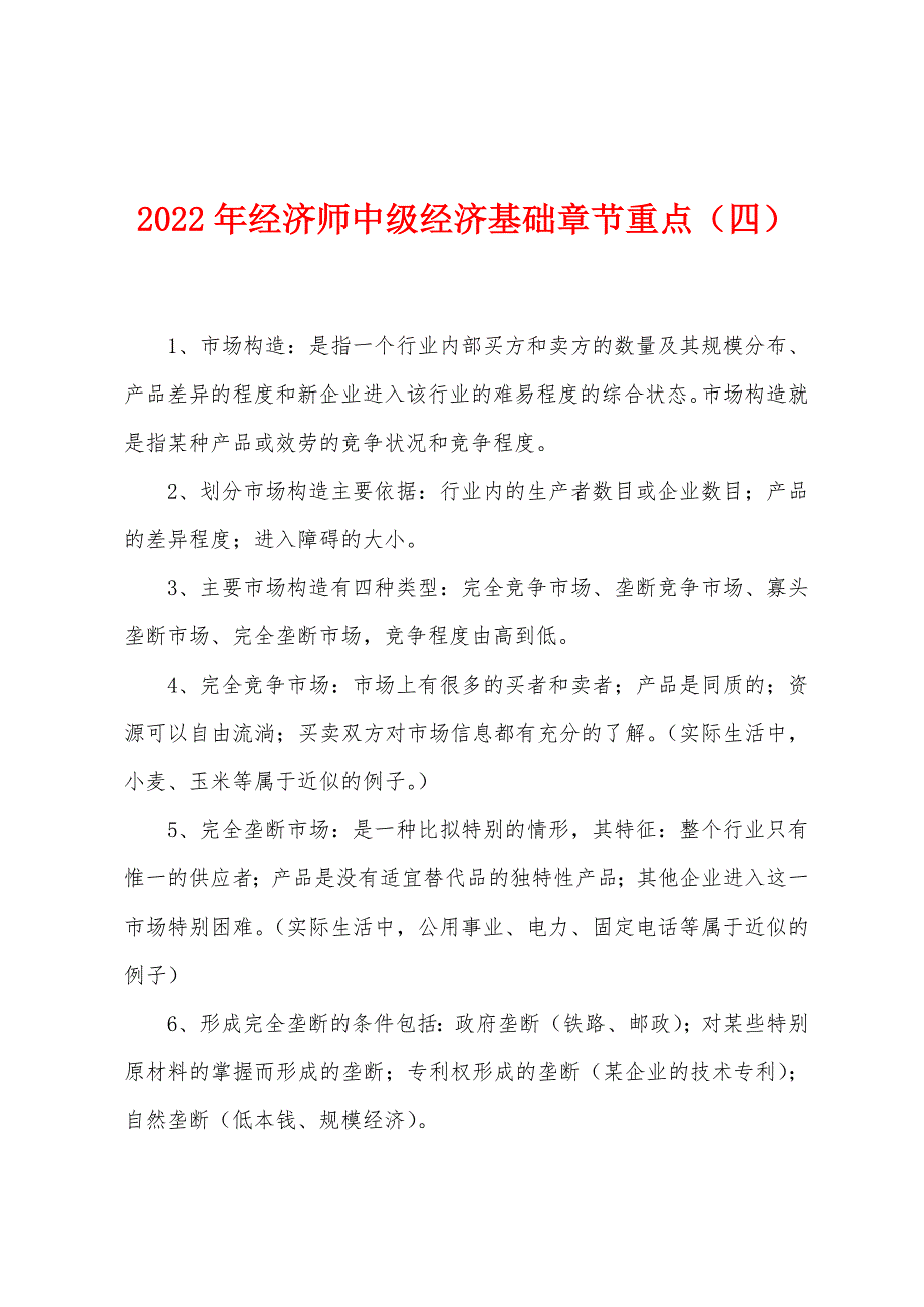 2022年经济师中级经济基础章节重点(四).docx_第1页