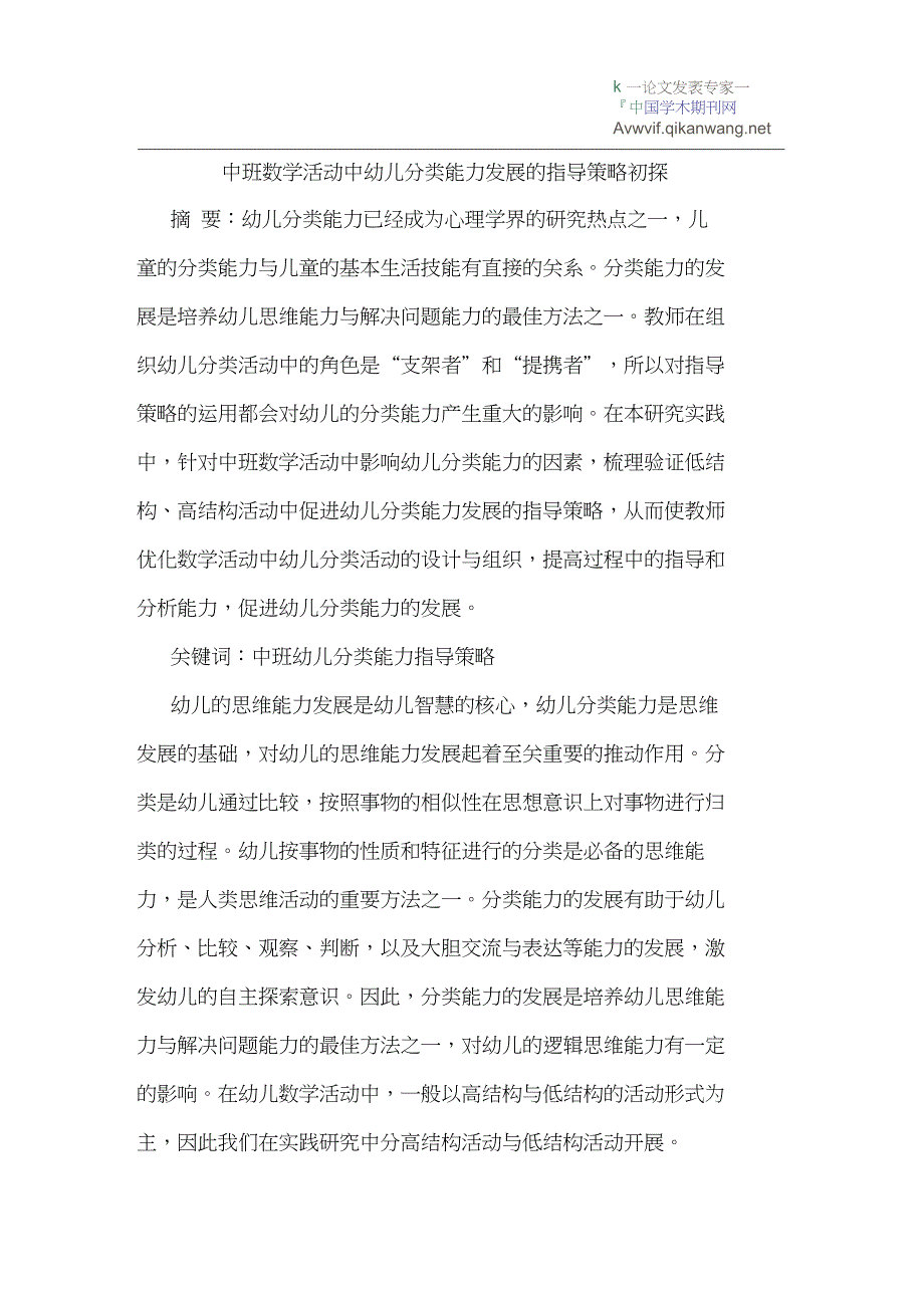 中班数学活动中幼儿分类能力发展的指导策略初探_第1页