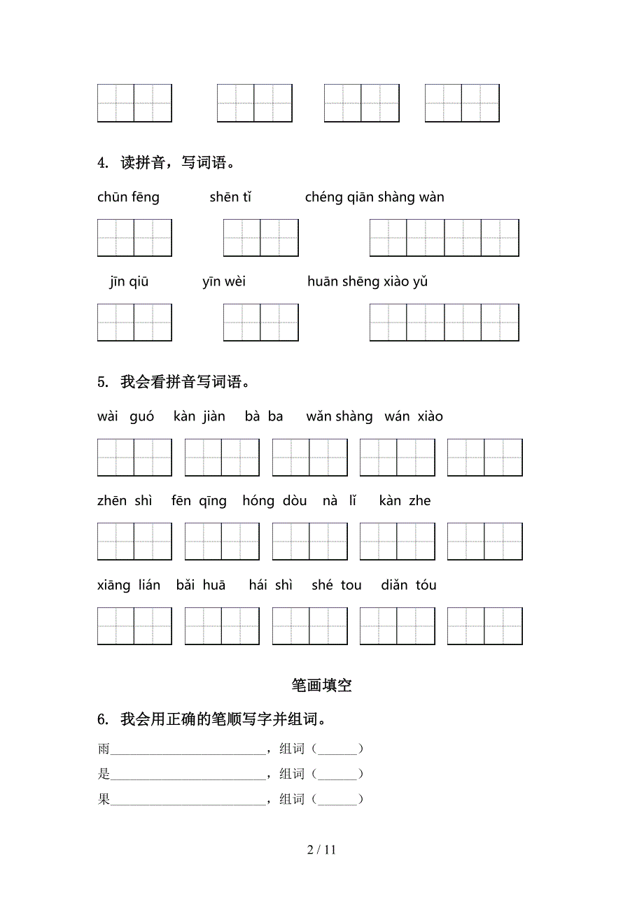 一年级语文上学期期末综合复习专项提升练习人教版含答案_第2页