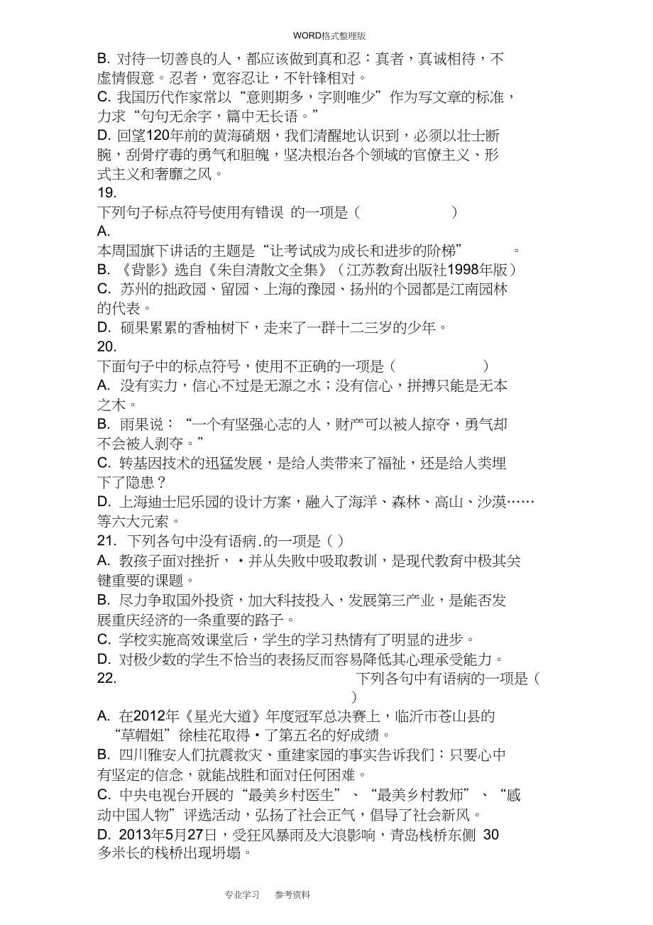 完整版初中年级标点符号选择题20道病句修改题20道含解析_第5页