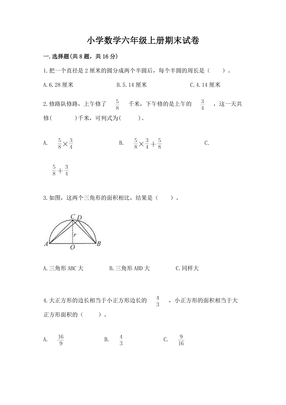 小学数学六年级上册期末试卷附答案(培优a卷).docx_第1页