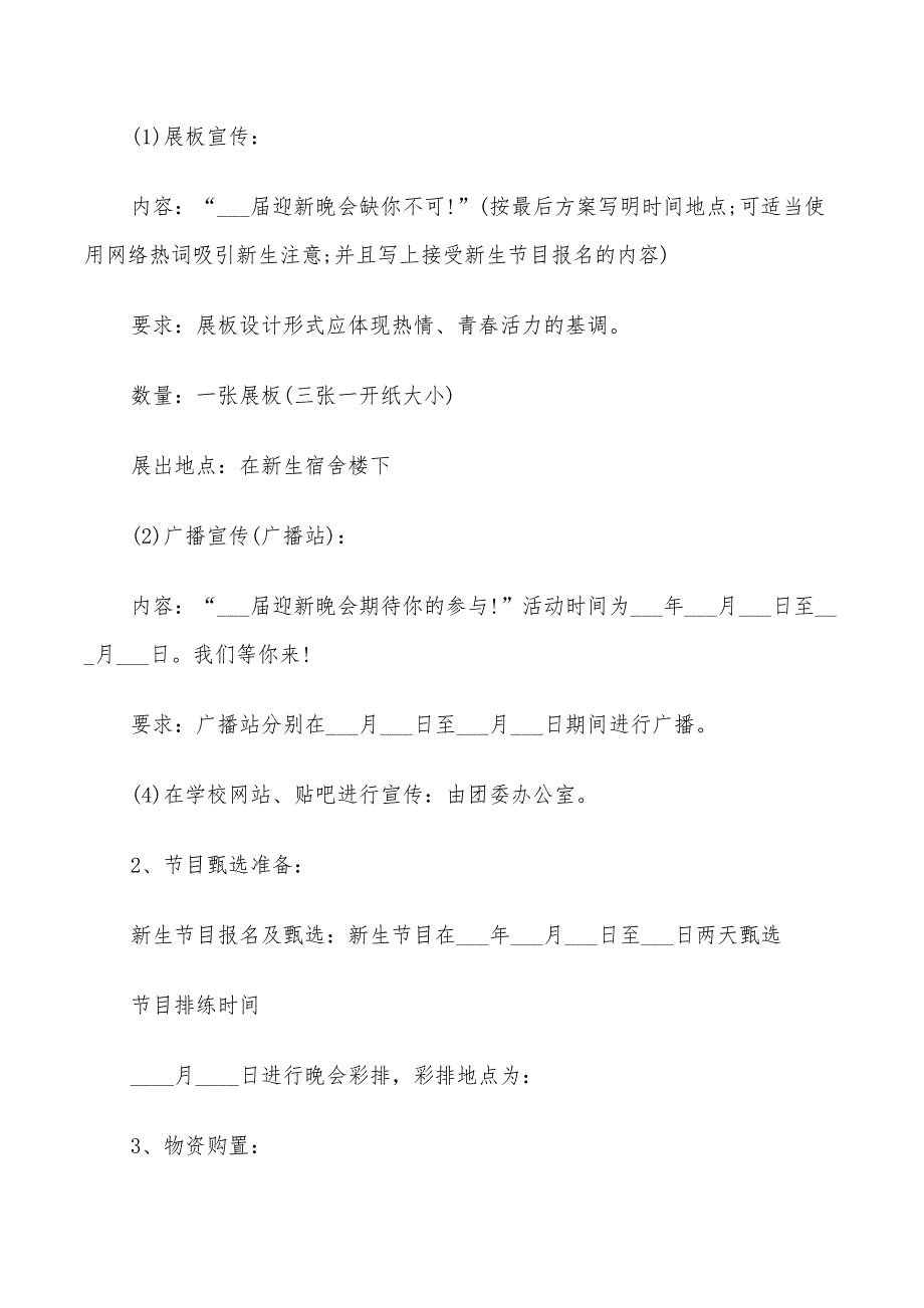 2022年大一迎新晚会活动策划方案_第2页