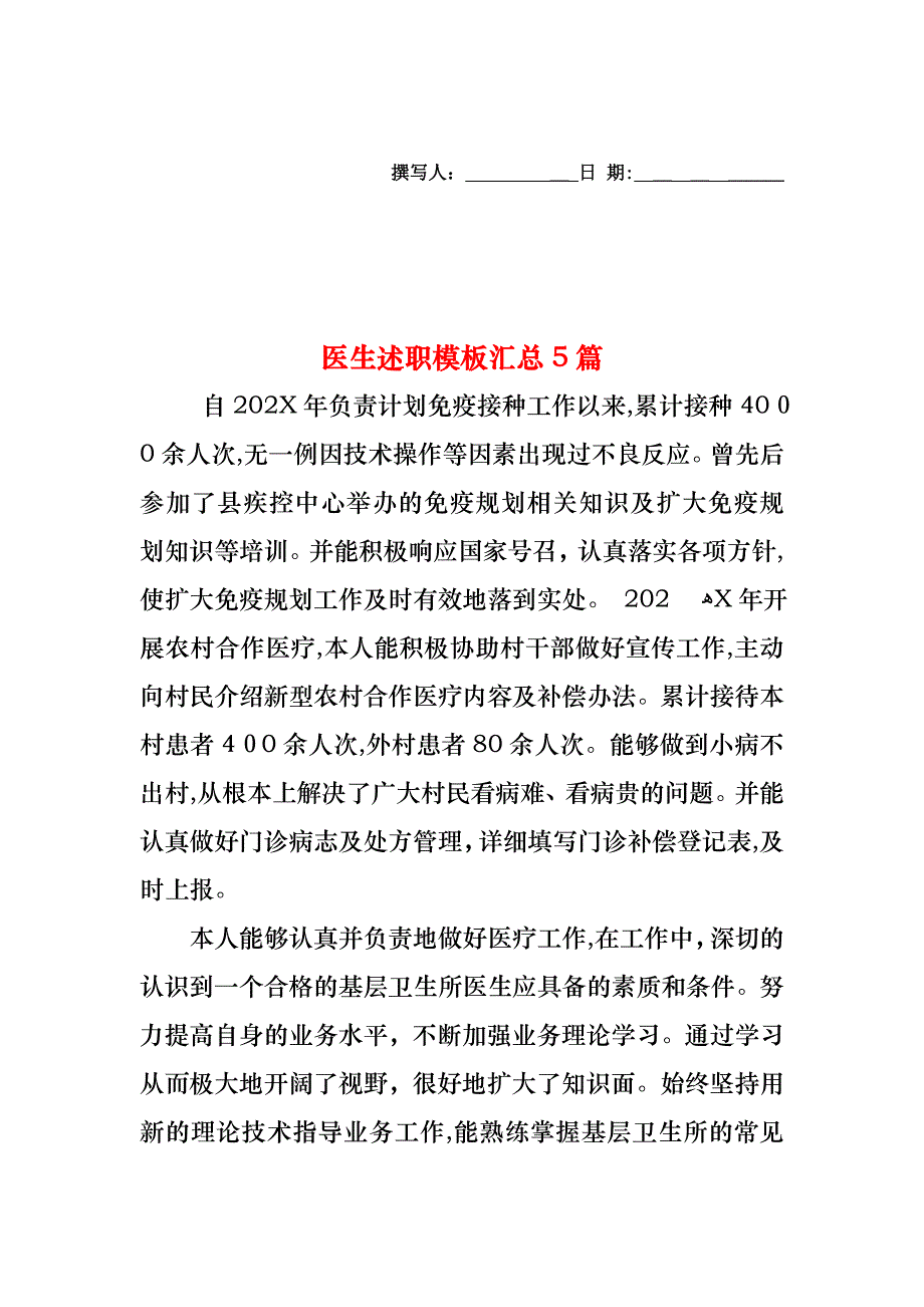 医生述职模板汇总5篇2_第1页