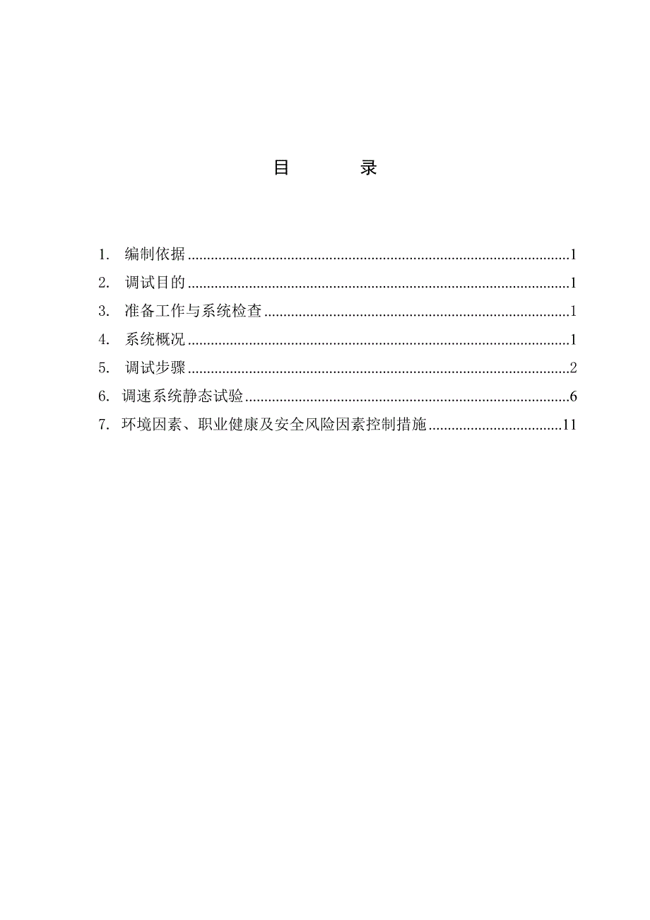 永钢25MW调速保安调试措施_第2页