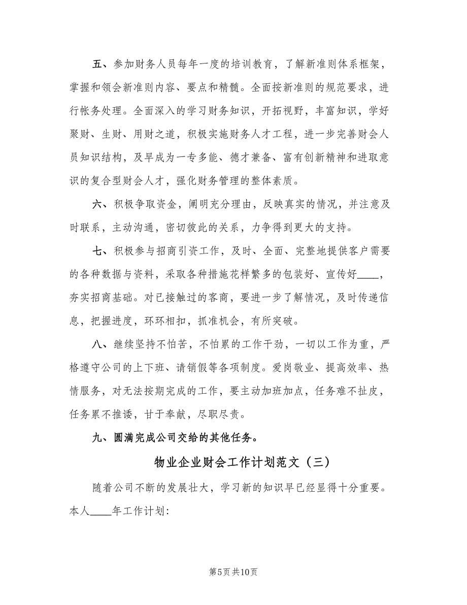 物业企业财会工作计划范文（五篇）.doc_第5页