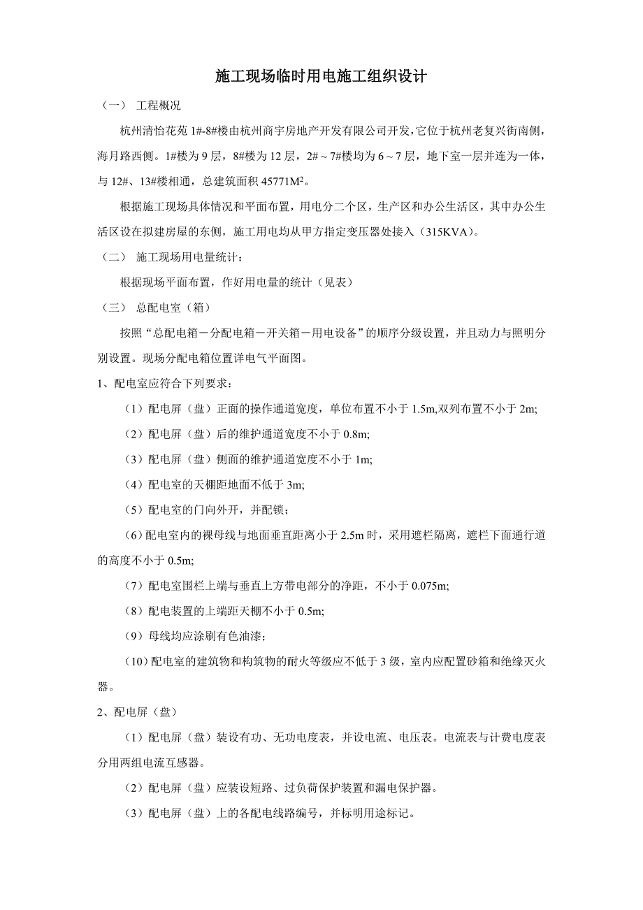 新《施工方案》杭州清怡花苑1-8楼施工现场临时用电施工组织设计8_第1页