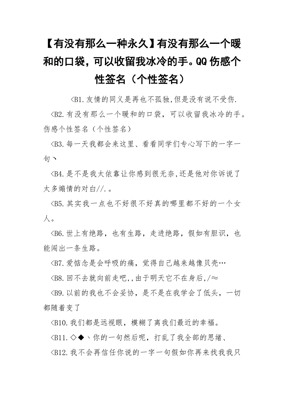 【有没有那么一种永久】有没有那么一个暖和的口袋可以收留我冰冷的手QQ伤感个性签名（个性签名）_第1页