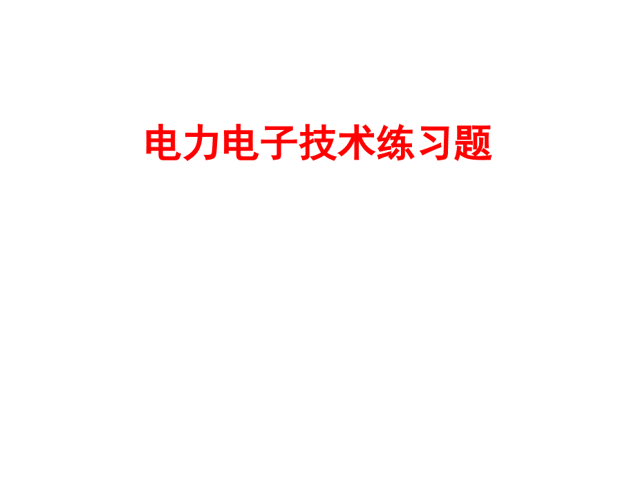 (完整版)电力电子技术练习题(答案)课件_第1页