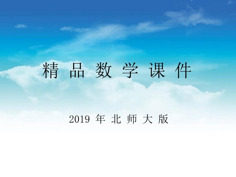 【北师大版】八年级下册数学ppt课件4.2 第2课时 提公因式为多项式的因式分解_第1页