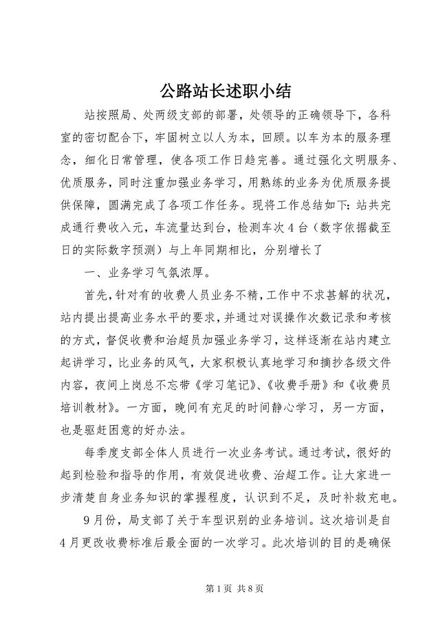 2023年公路站长述职小结.docx