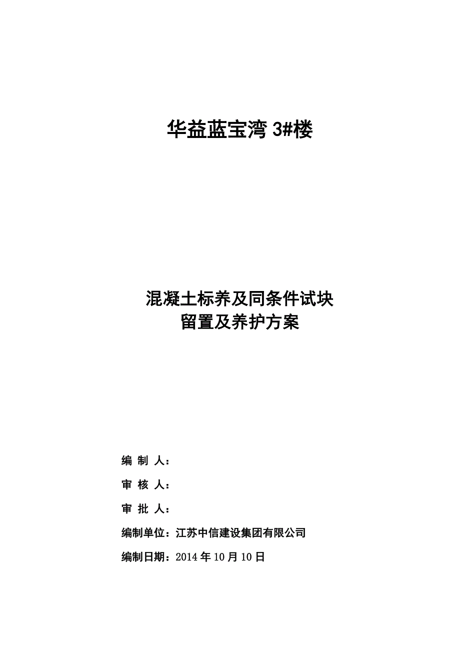 混凝土试块留置及养护方案(3 楼)_第1页